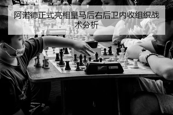 阿诺德正式亮相皇马后右后卫内收组织战术分析 | CROWN SPORTS