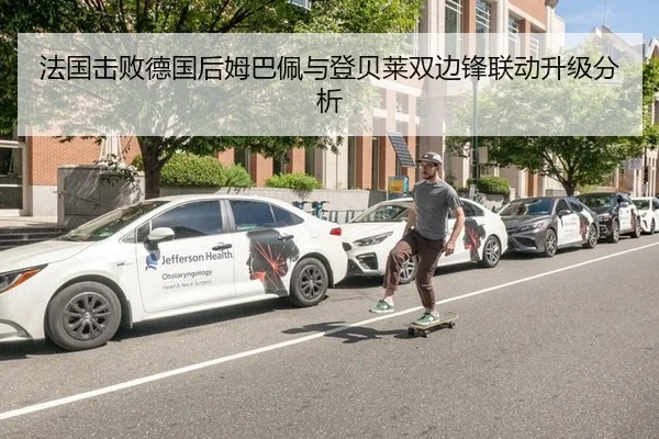 法国击败德国后姆巴佩与登贝莱双边锋联动升级分析（CROWN SPORTS）
